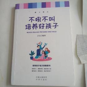 不吼不叫培养好孩子