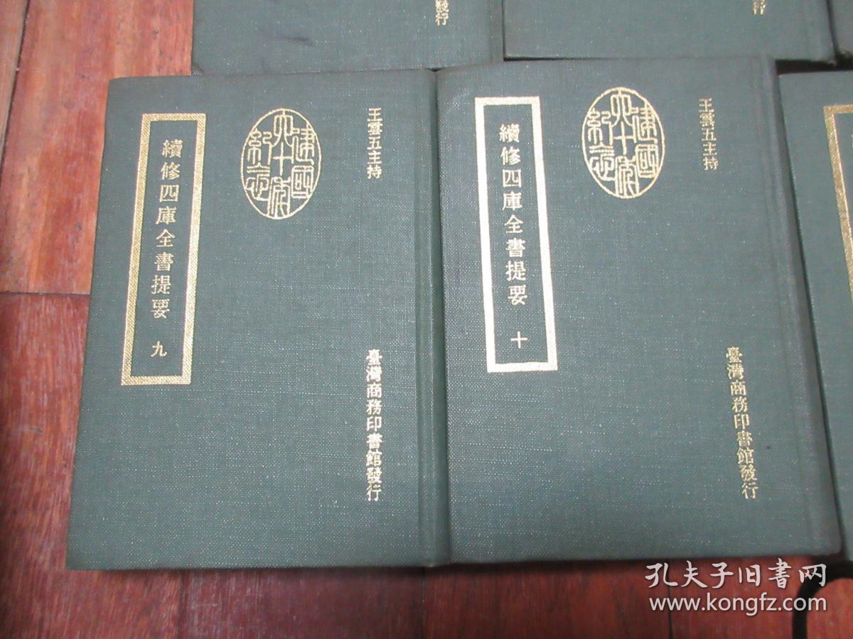 《王云五：续修四库全书提要》（精装 全13册- 台湾商务印书馆）1972年初版 私藏品好 -古籍版