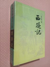 西游记 岳簏书社