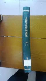 上海党史资料通讯1985合订本 (第1期——第12期，总第21期——32期）
