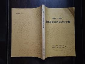 面向21世纪全国渔业经济研讨会文集.