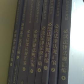 2020方圆众合必读法律法规汇编全8册分科法条