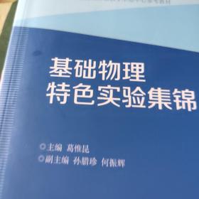 基础物理特色实验集锦/高等学校物理实验教学示范中心参考教材