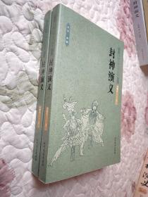 中国古典文学名著：封神演义（套装上下册）