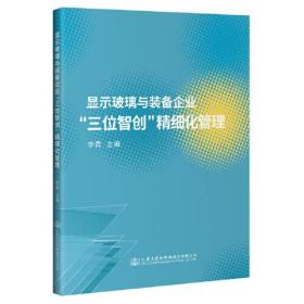 显示玻璃与装备企业“三位智创”精细化管理