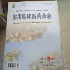 实用临床医药杂志 2008年第12卷第2期