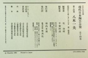 现代日本陶艺全集  集英社  14冊全   单册5-6斤重  8开   日本直发包邮