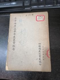 三十七年上半年农贷报告【1948年四联总处秘书处編/内含烟草/茶叶内容/中农行茶叶生产贷款出额分省统计、生产贷款、茶叶生产实需金额、三十七年茶叶加工运销及出口地点押款办法、外销茶加工运输货款分区配额等】