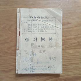 学习材料  （1-3）三本合订