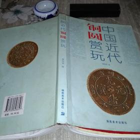 中国近代铜圆赏玩