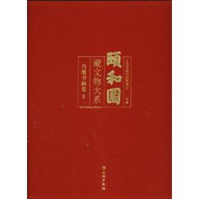 颐和园藏文物大系·内檐书画卷2