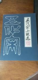 私藏品绝佳【五代宋小说选 】/王洪延 周济人 选注 中州书画社出版1983年1版1印