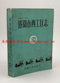 洛陽市西工區(qū)志 河南人民出版社 1988版 正版 現(xiàn)貨