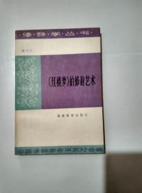 红楼梦的修辞艺术