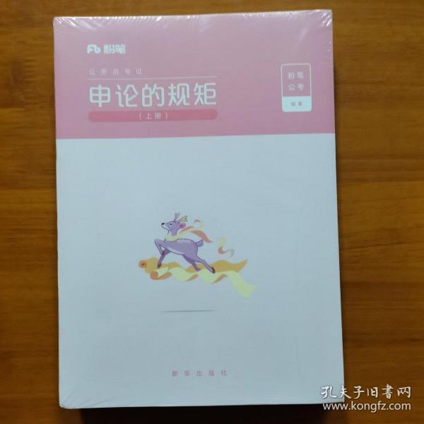 粉笔公考2020国省考公务员考试教材通用行测的思维申论的规矩2020国家公务员考试行测申论教材（套装共6册）