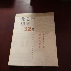 北总布胡同32号：人民美术出版社的老艺术家们