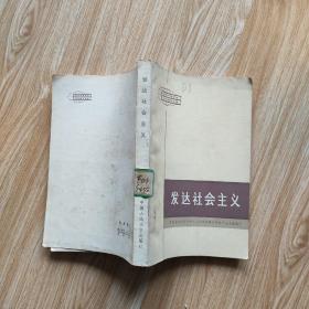 发达社会主义.