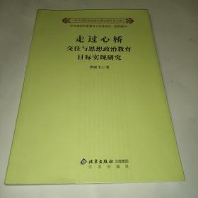 走過(guò)心橋   交往與思想政治教育目標(biāo)實(shí)現(xiàn)研究(作者簽名本

)