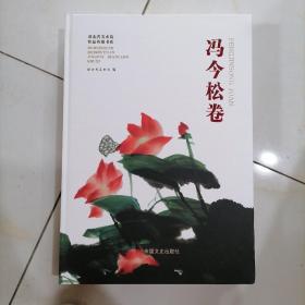 冯今松卷