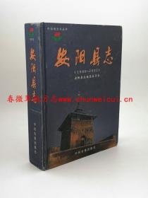 安阳县志 1986-2002 中州古籍出版社 2005版 正版 现货