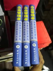 企业管理者场景讲话艺术与经典范例实用大全 精装3册 企业领导管理学 领导语言艺术 领导干部场景讲话艺术 领导场景讲话艺术
