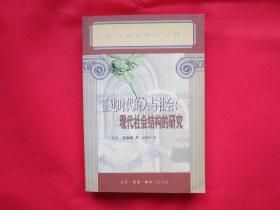 重建时代的人与社会：现代社会结构的研究【近乎全新】