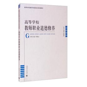 高等学校教师岗前培训高等学校教师职业道德修养