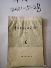 中西医结合研究资料 12，14，17、