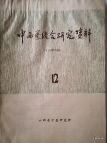 中西医结合研究资料 12，14，17、