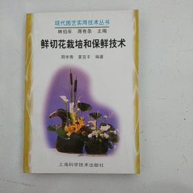 鲜切花栽培和保鲜技术