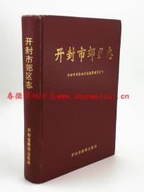 开封市郊区志（金明区）开封市新闻出版局 1999版 正版 现货