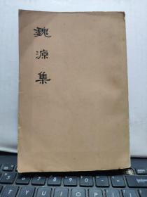 魏源集（上）私藏无笔记，详细参照书影，厨房3-1