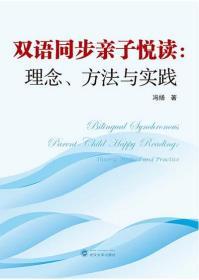 双语同步亲子悦读 理念 方法与实践 9787307221840 冯扬 武汉大学出版社