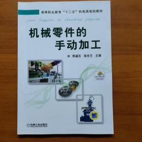 机械零件的手动加工/高等职业教育“十二五”机电类规划教材