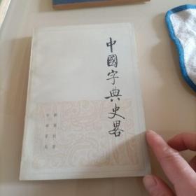 中国字典史略B