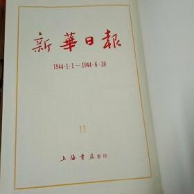 新华日报  1944年1.1---6.30    7.1----12.31