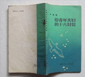 给青年夫妇的十六封信
