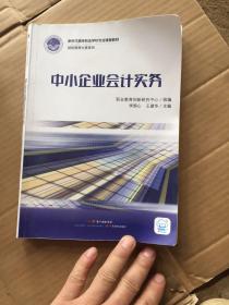 中小企業(yè)會(huì)計(jì)實(shí)務(wù)