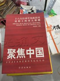 聚焦中国：十六大以来中央政治局议程上的重大课题