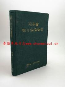 河南省新乡市地名志 陕西人民出版社 1991版 正版 现货