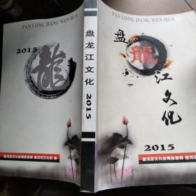 盘龙江文化2015