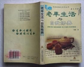 老年生活与自我修养