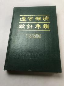 辽宁经济统计年鉴1990