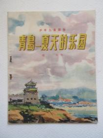 青岛-夏天的乐园