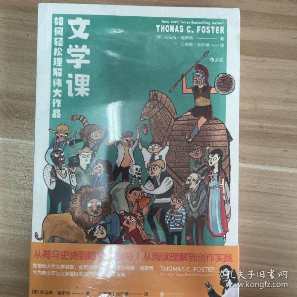文学课:如何轻松理解伟大作品