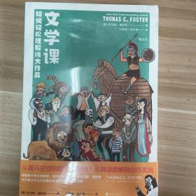 文学课:如何轻松理解伟大作品