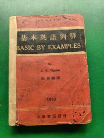 基本英语例解（民国22年10月发行 ）