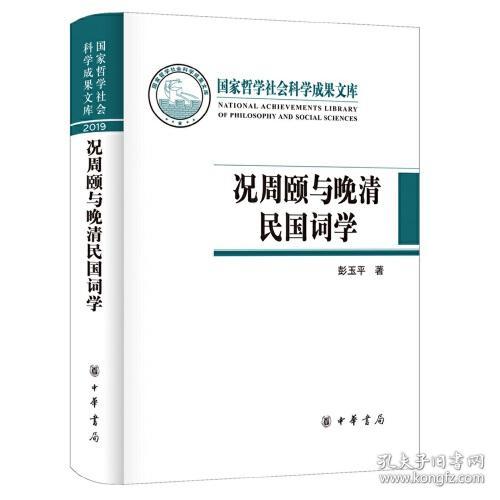 况周颐与晚清民国词学