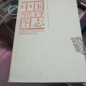 中国当代文学图志