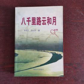 八千里路云和月（一二四师师长苏克之、政委汤从列回忆录）